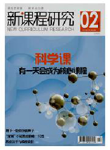 新課程研究·上旬刊雜志