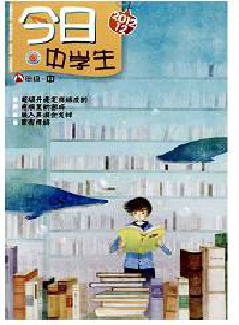 今日中學(xué)生·中旬版雜志