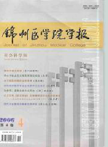 錦州醫(yī)學(xué)院學(xué)報·社會科學(xué)版