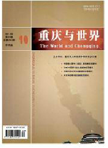 重慶與世界·學術版雜志
