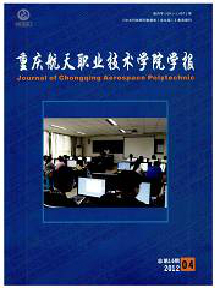 重慶航天職業技術學院學報