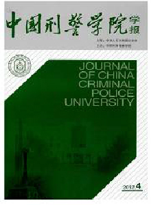 中國刑警學院學報