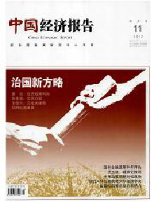 中國(guó)經(jīng)濟(jì)報(bào)告雜志