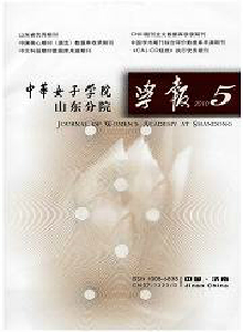 中華女子學(xué)院山東分院學(xué)報(bào)