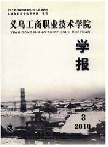 義烏工商職業(yè)技術(shù)學(xué)院學(xué)報