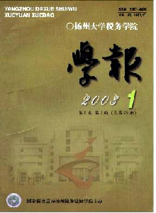 揚(yáng)州大學(xué)稅務(wù)學(xué)院學(xué)報(bào)