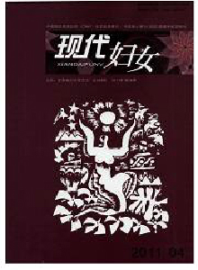 現(xiàn)代婦女·理論版雜志