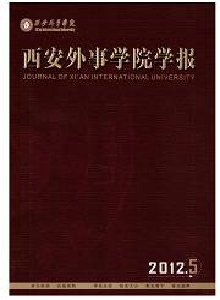 西安外事學院學報