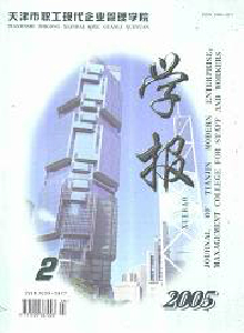 天津市職工現代企業管理學院學報