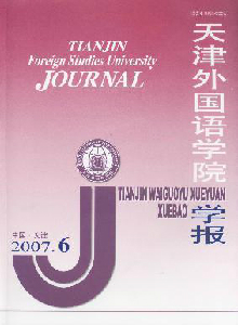 天津外國語學(xué)院學(xué)報(bào)