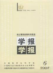 四川警官高等專科學校學報