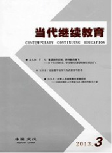 當(dāng)代繼續(xù)教育雜志