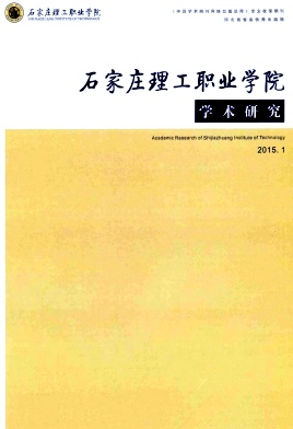 石家莊理工職業(yè)學(xué)院學(xué)術(shù)研究