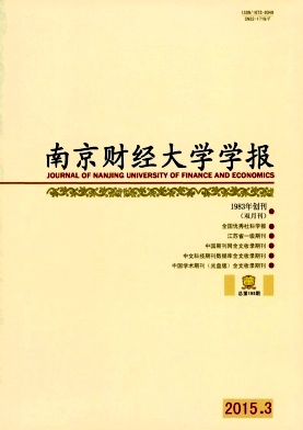 南京財經大學學報