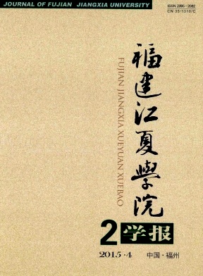 福建江夏學院學報