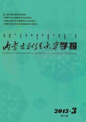 內(nèi)蒙古財經(jīng)大學學報
