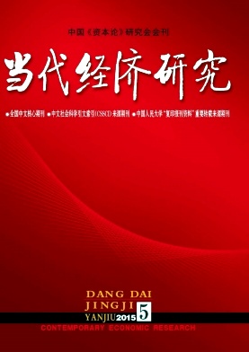 當代經濟研究雜志