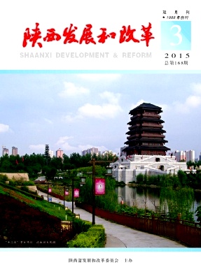 陜西發展和改革雜志