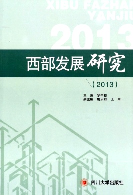 西部發(fā)展研究雜志