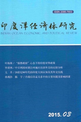 印度洋經(jīng)濟(jì)體研究雜志