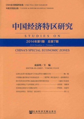 中國經(jīng)濟特區(qū)研究雜志