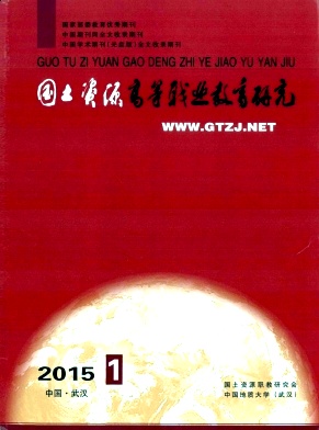 國(guó)土資源高等職業(yè)教育研究雜志