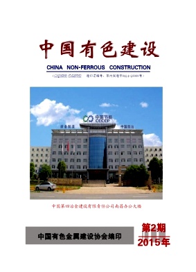 中國有色建設(shè)雜志