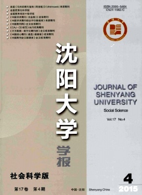 沈陽(yáng)大學(xué)學(xué)報(bào).社會(huì)科學(xué)版