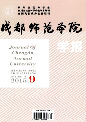 成都師范學(xué)院學(xué)報(bào)