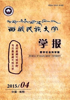 西藏民族大學(xué)學(xué)報(bào).哲學(xué)社會(huì)科學(xué)版