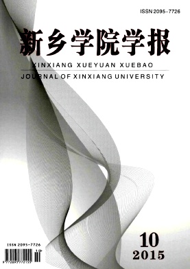 新鄉(xiāng)學(xué)院學(xué)報(bào)
