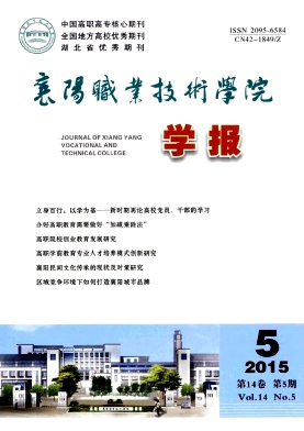 襄陽(yáng)職業(yè)技術(shù)學(xué)院學(xué)報(bào)