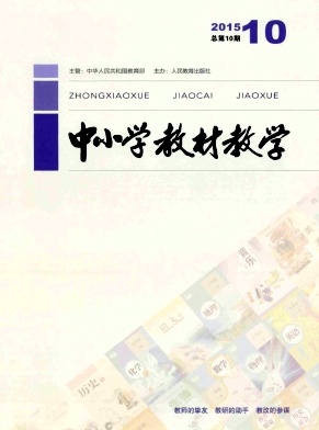 中小學教材教學雜志