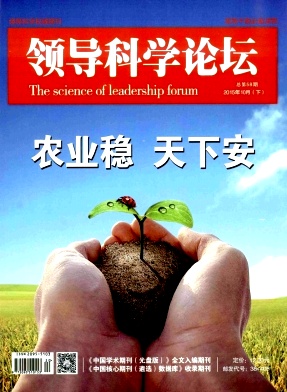 領(lǐng)導(dǎo)科學(xué)論壇雜志