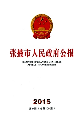 張掖市人民政府公報