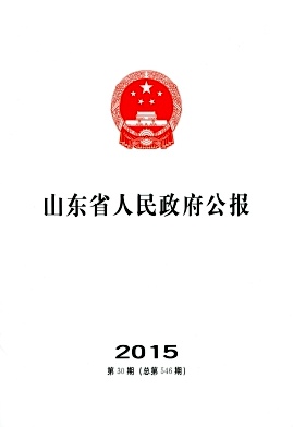 山東省人民政府公報(bào)