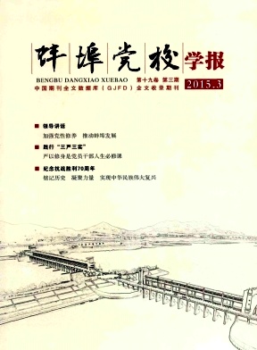蚌埠黨校學(xué)報
