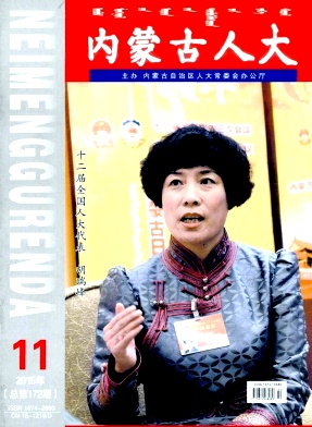 內蒙古人大雜志