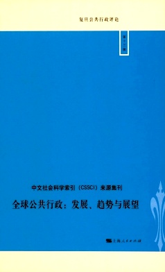 復旦公共行政評論雜志