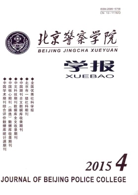 北京警察學院學報雜志