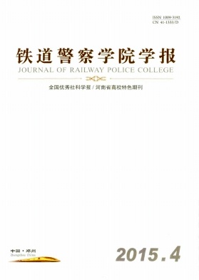 鐵道警察學(xué)院學(xué)報(bào)