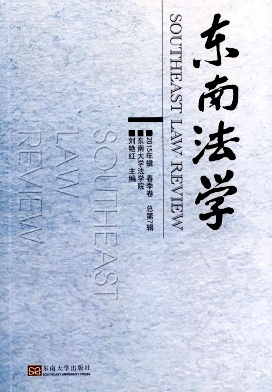 東南法學雜志
