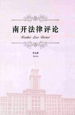 南開法律評(píng)論雜志