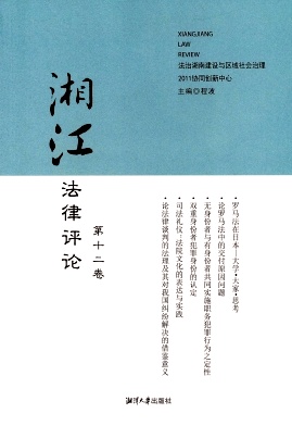 湘江法律評(píng)論雜志