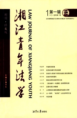 湘江青年法學(xué)雜志