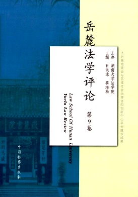 岳麓法學(xué)評(píng)論雜志