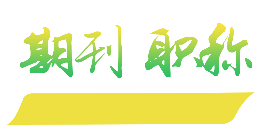 選擇的不僅是期刊，更是服務；提升的不只是職稱，更是薪資