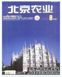 《北京農(nóng)業(yè)》