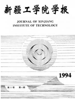 新疆工學院學報