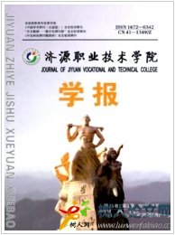 濟源職業技術學院學報